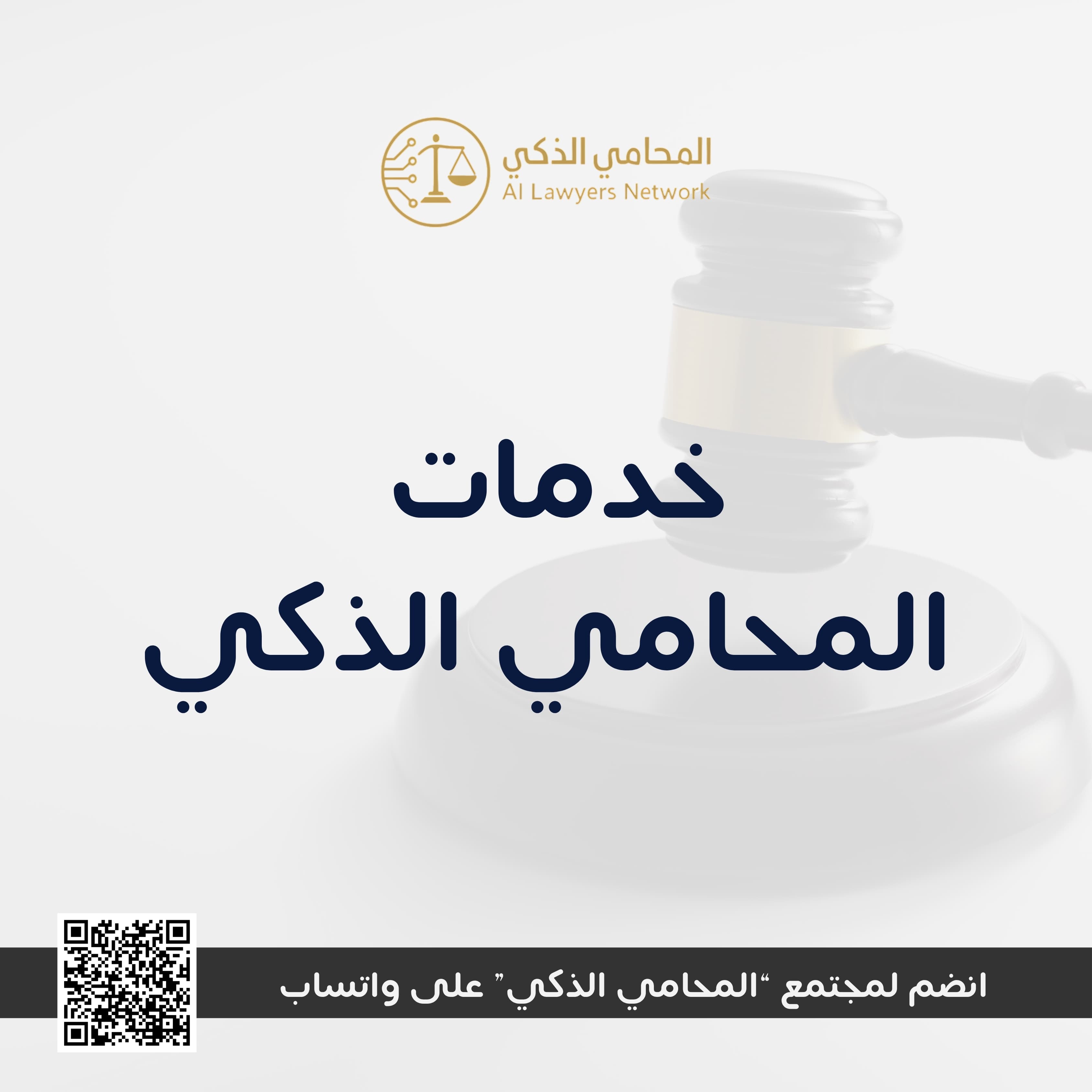 خدمات المحامي الذكي