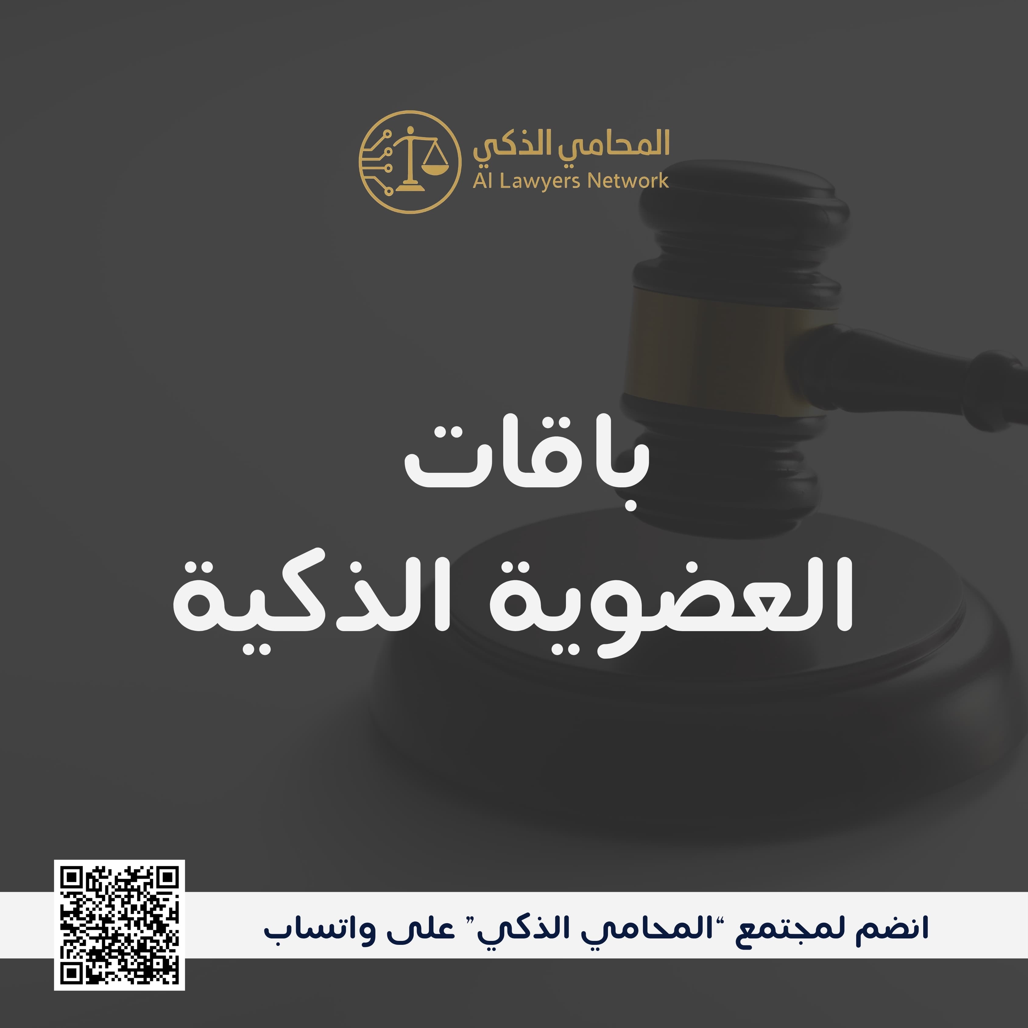 باقات العضوية الذكية