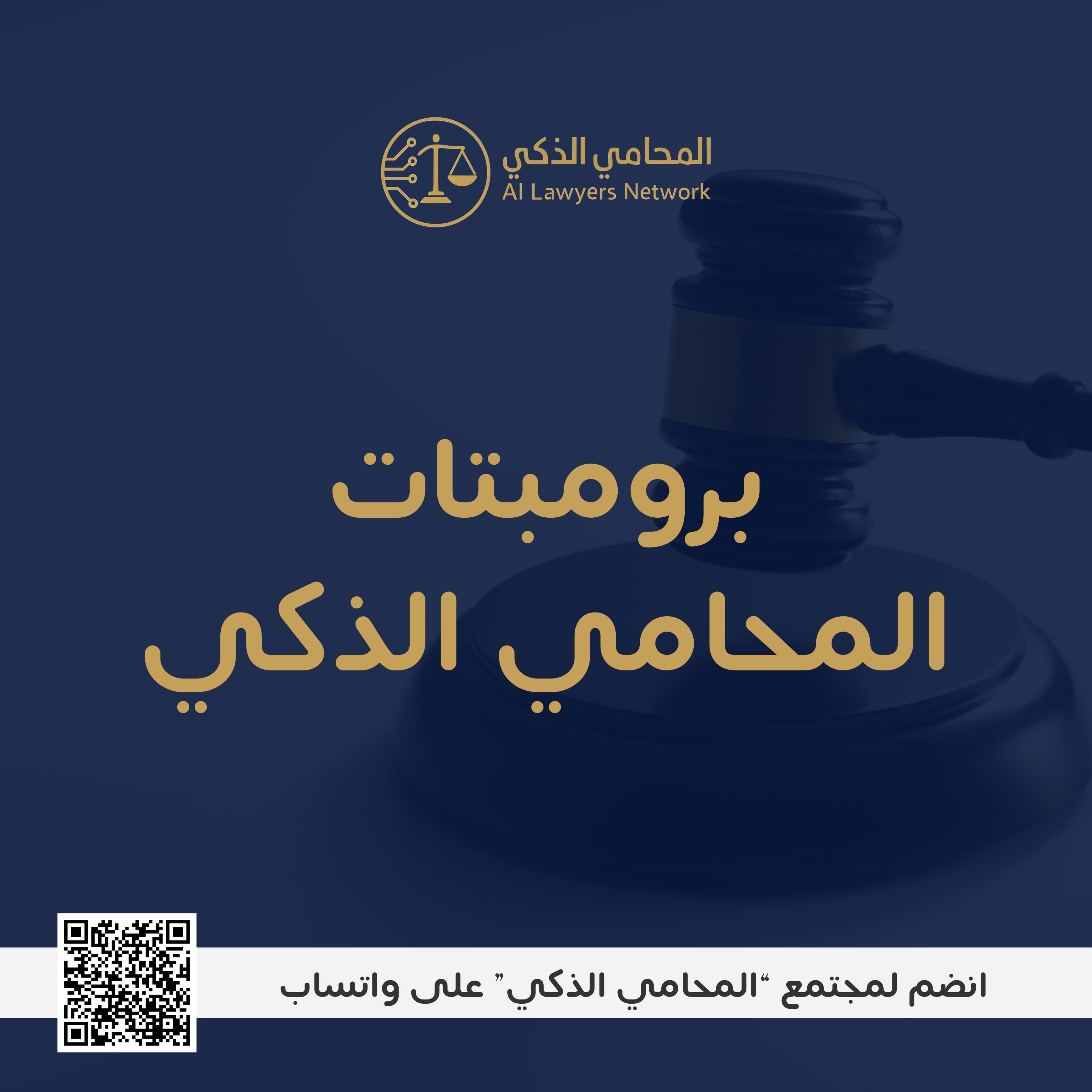 برومبتات المحامي الذكي