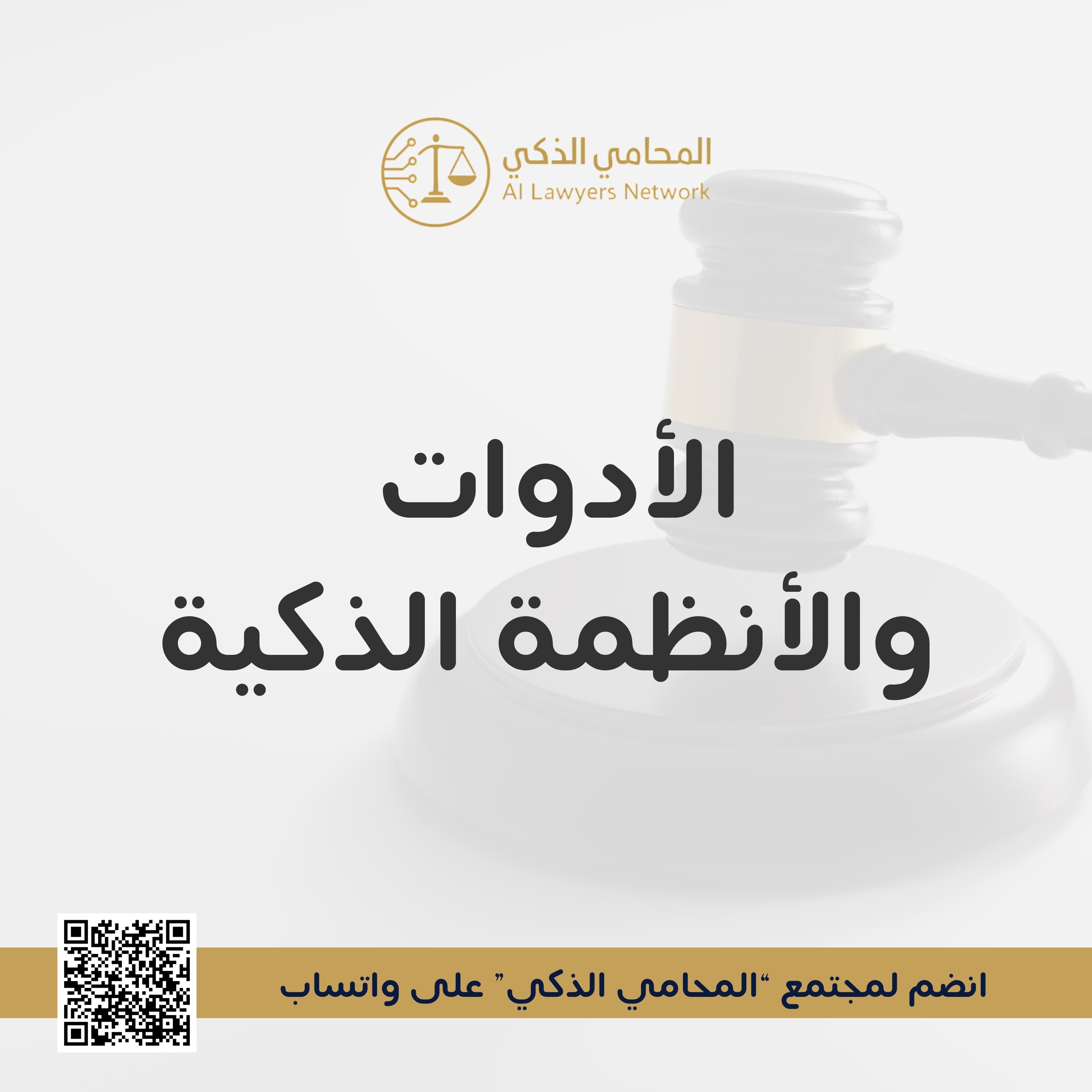 الأدوات والأنظمة الذكية